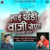 About Hai Thandi Vaji Yena Godhadi Dena Song